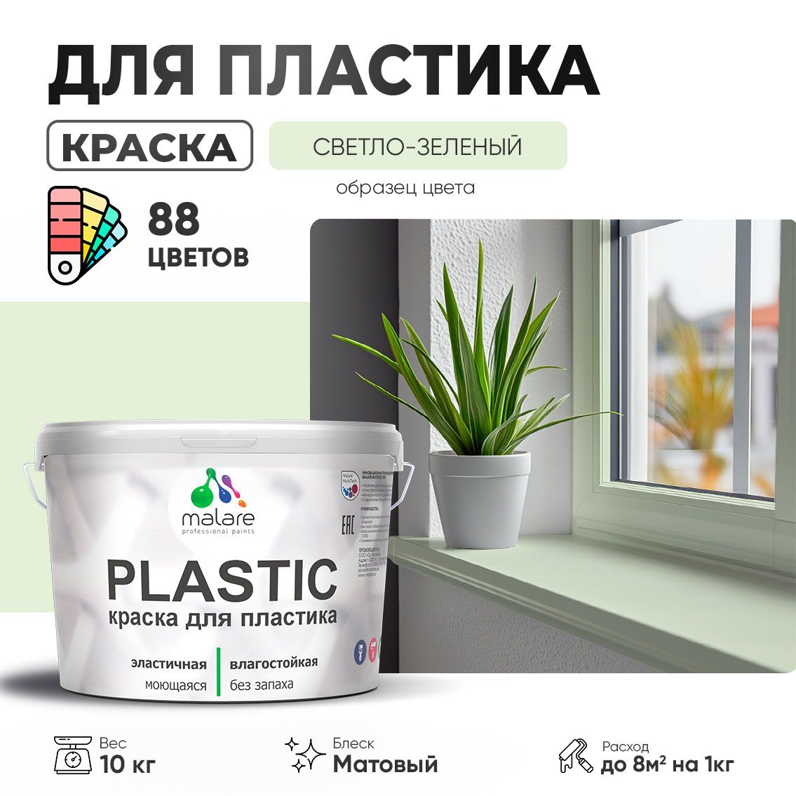 Акриловая краска для пластиковых поверхностей Malare PLASTIC