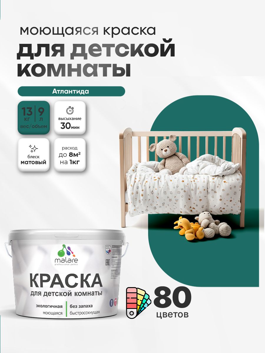 Акриловая краска для детской комнаты Malare