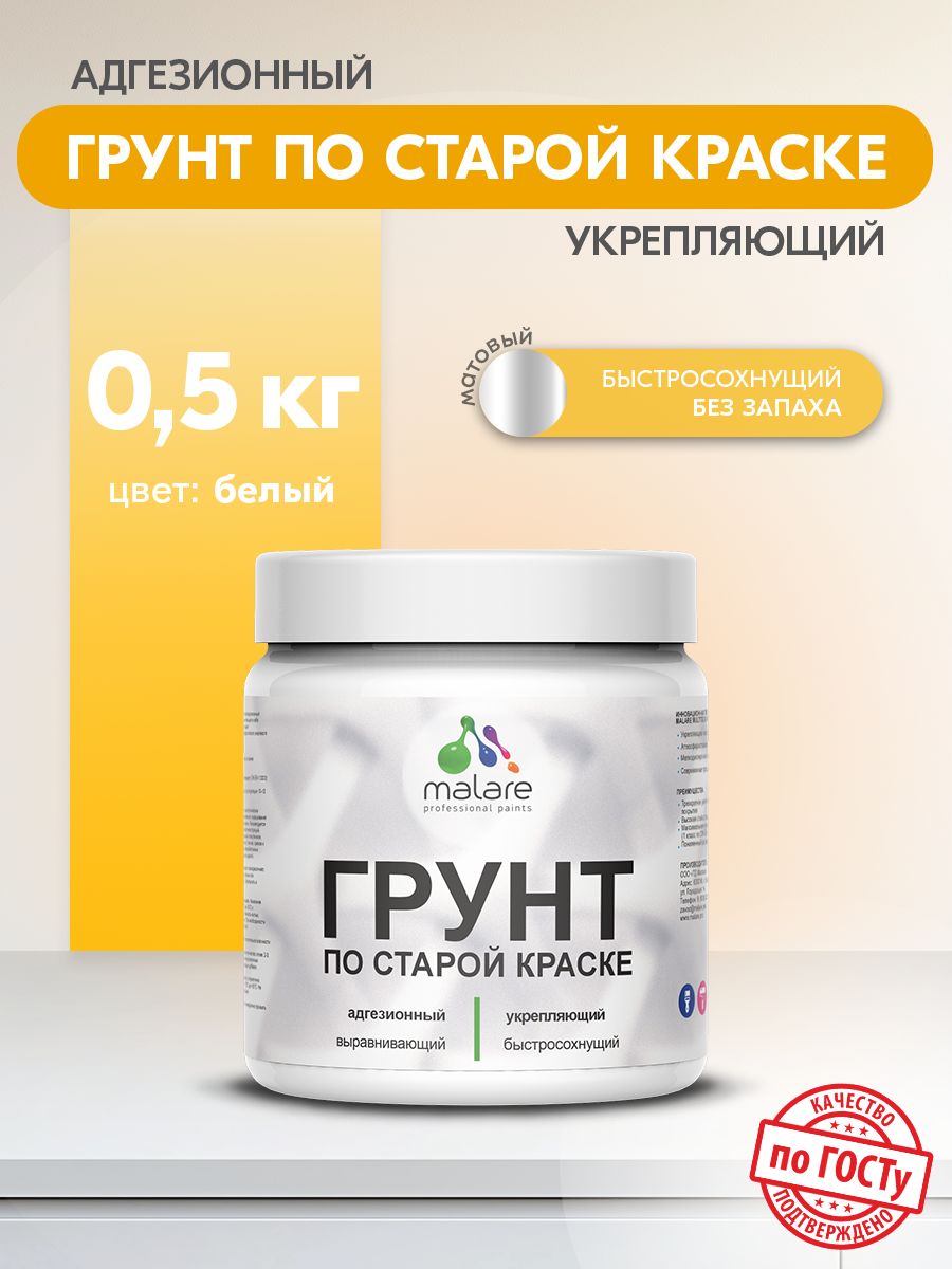 Акриловый адгезионный грунт для окрашенных поверхностей Malare