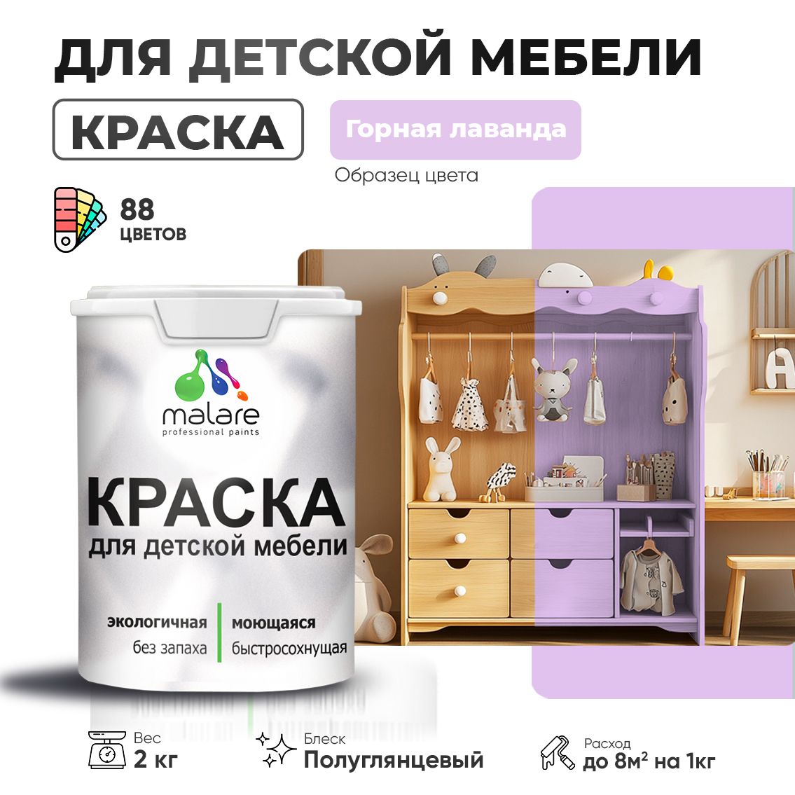 Латексная краска для детской мебели Malare