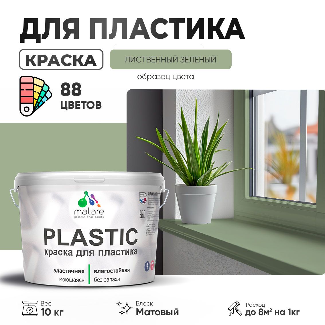 Акриловая краска для пластиковых поверхностей Malare PLASTIC