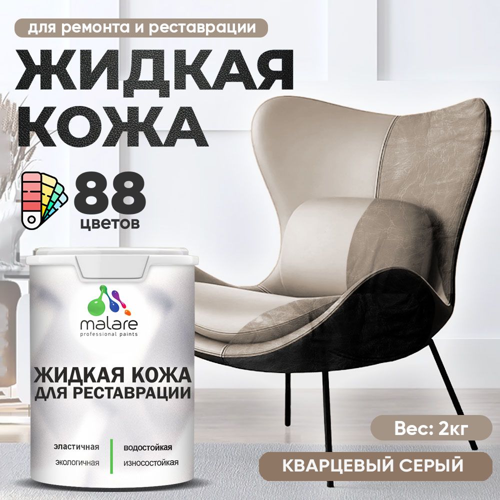 Латексная жидкая кожа Malare