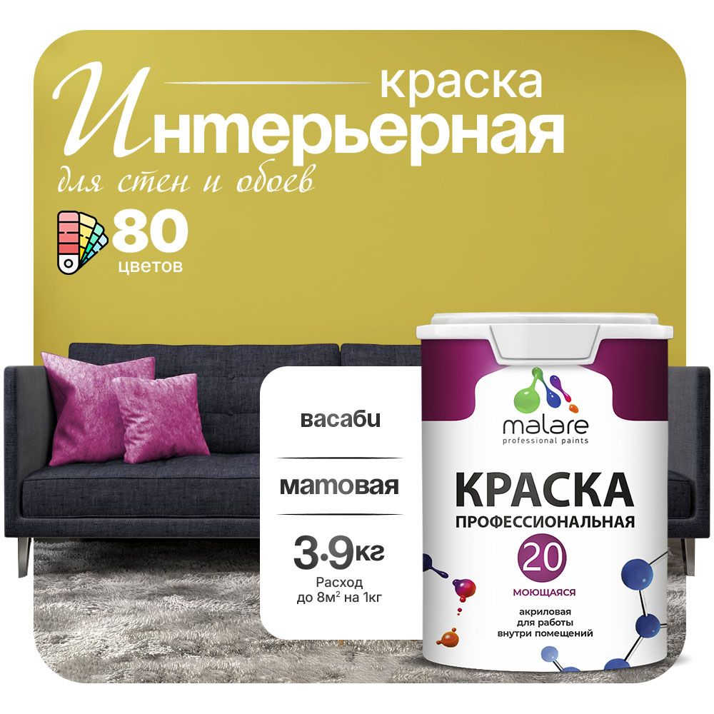 Акриловая краска для стен и обоев Malare ЕВРО 20