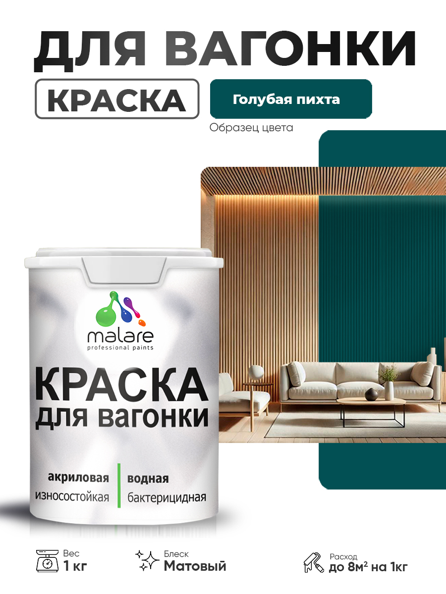 Акриловая краска для вагонки Malare