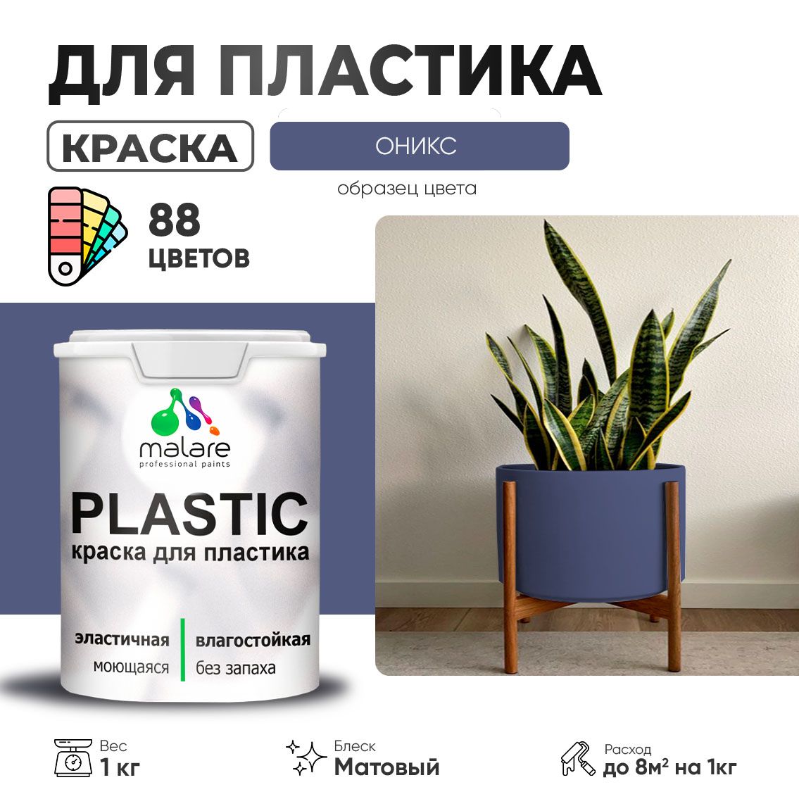 Акриловая краска для пластиковых поверхностей Malare PLASTIC