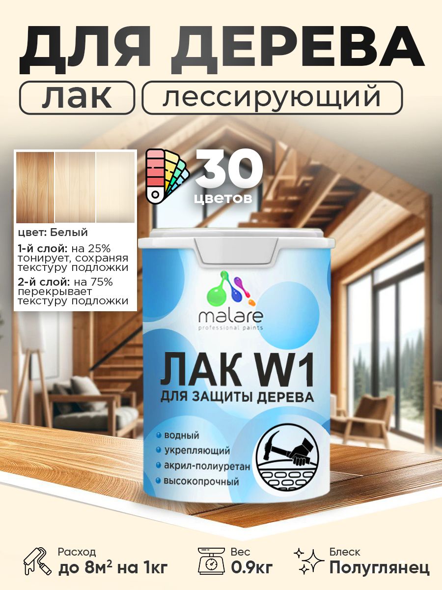 Акриловый водный колерованный лак для деревянных поверхностей Malare W1