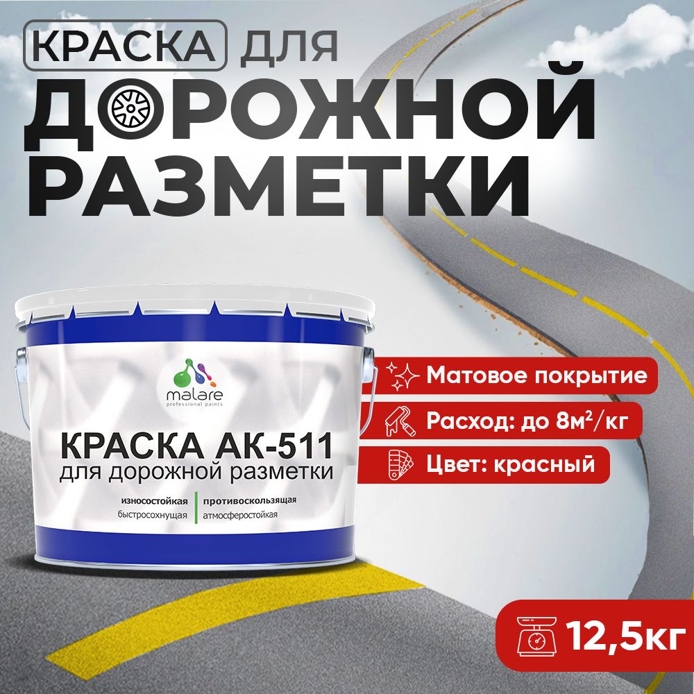 Акрилсополимерная краска для дорожной разметки Malare АК-511