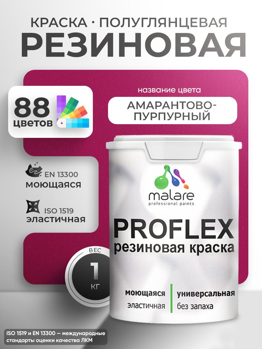 Латексная универсальная краска Malare PROFLEX