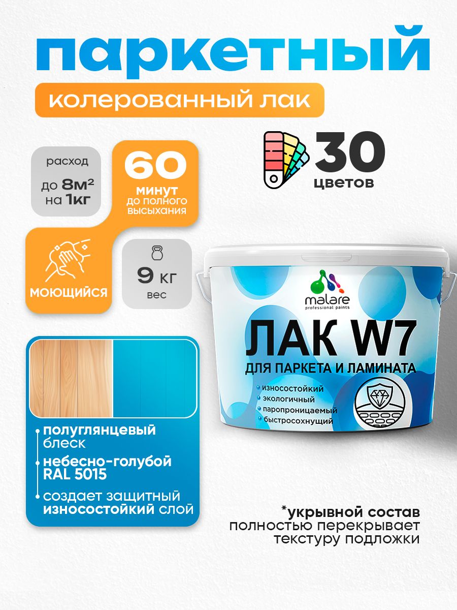 Акриловый водный колерованный лак для паркета и ламината Malare W7