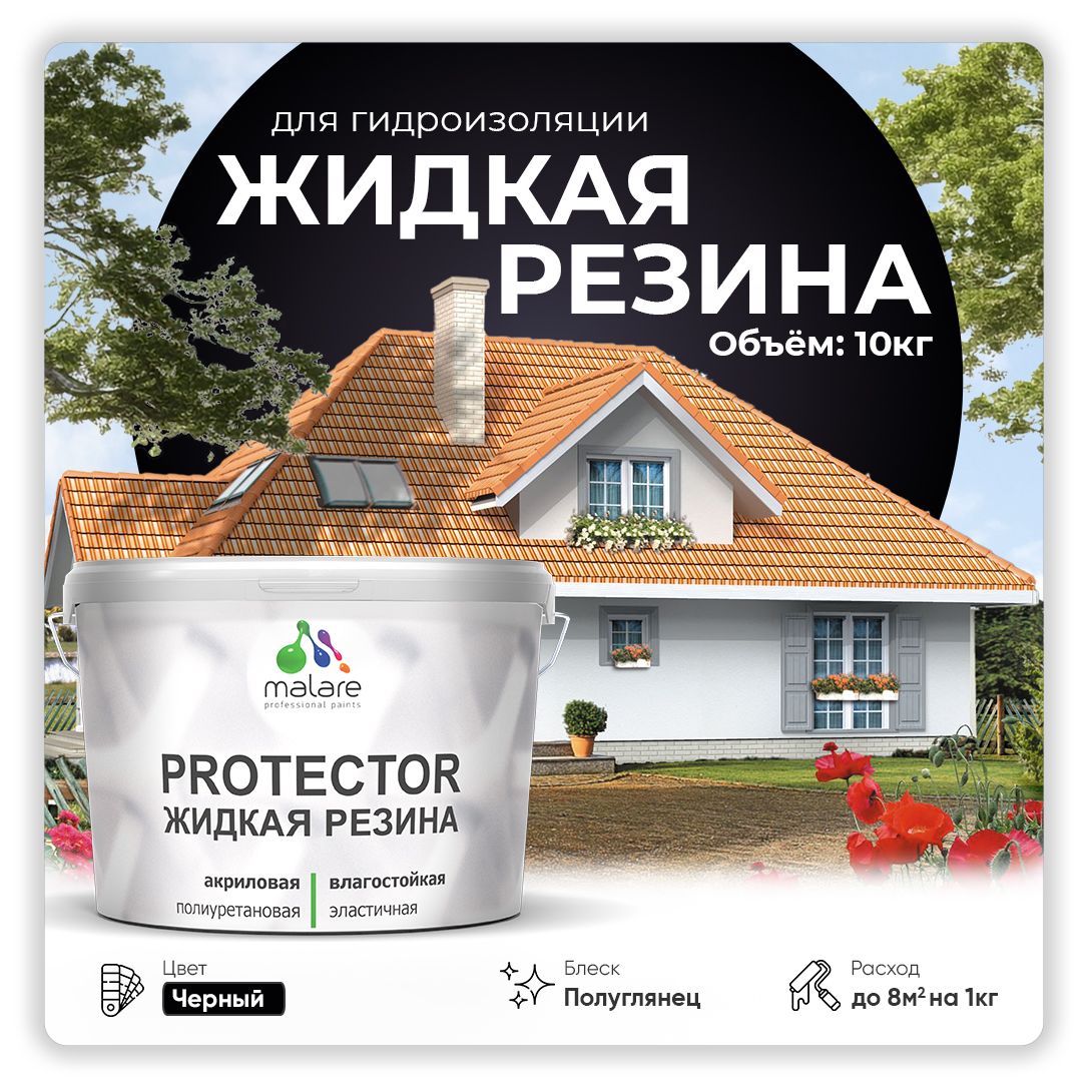 Латексная краска для гидроизоляции Malare PROTECTOR