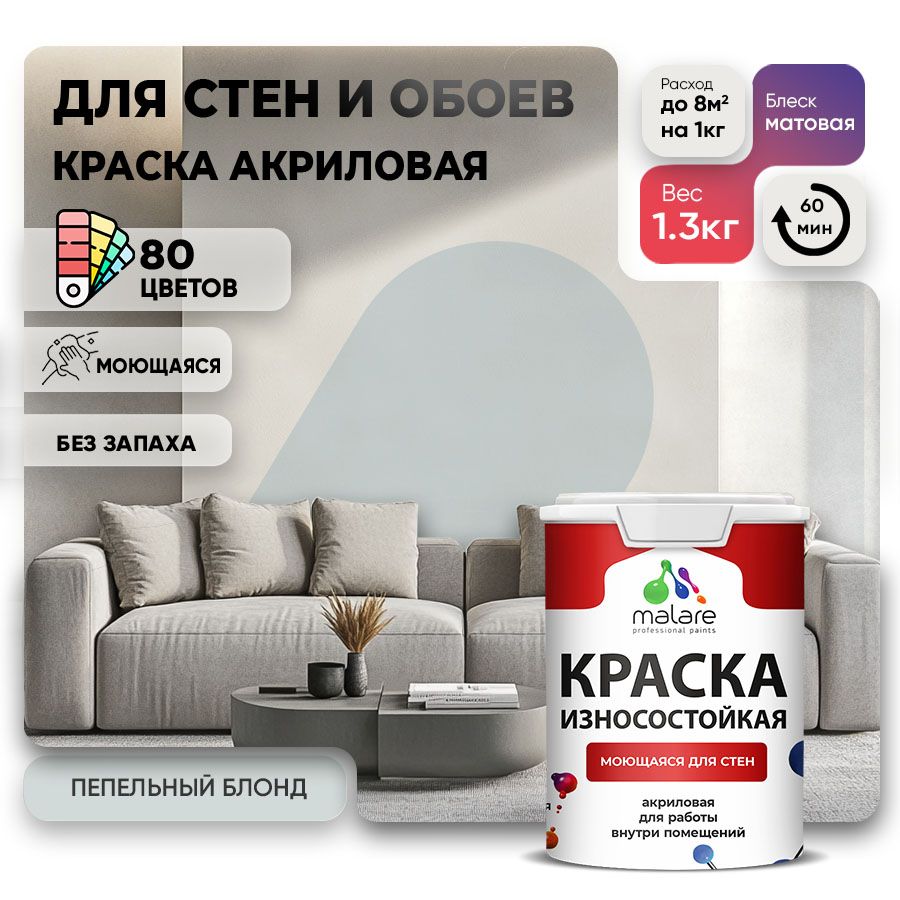 Акриловая износостойкая краска для стен и обоев Malare RESISTANT