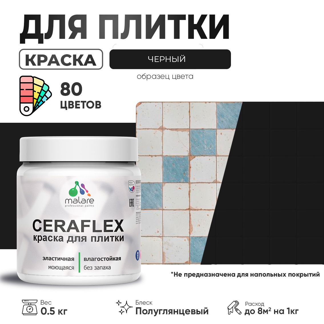 Латексная краска для кафельной и керамической плитки Malare CERAFLEX