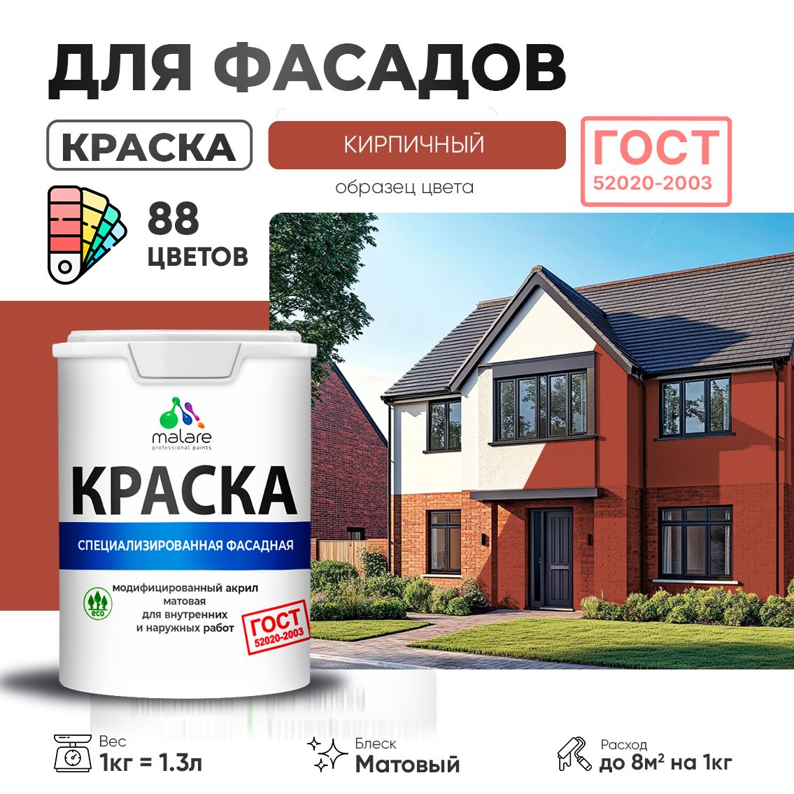 Акриловая фасадная краска Malare ГОСТ