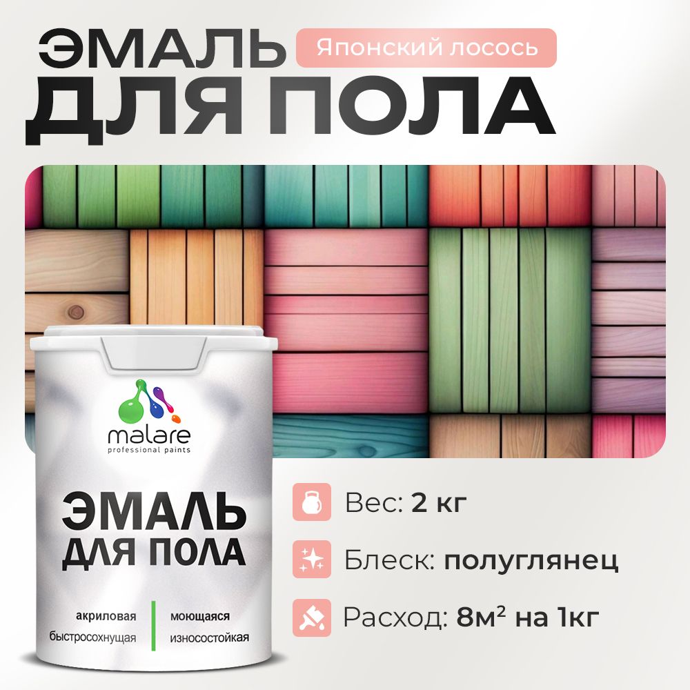 Акриловая эмаль для пола Malare
