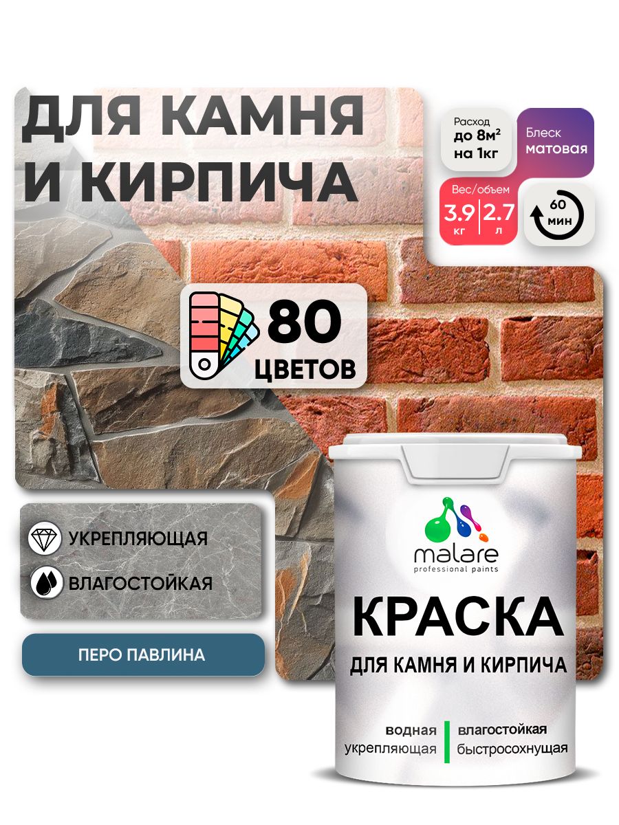 Акриловая краска для камня и кирпича Malare