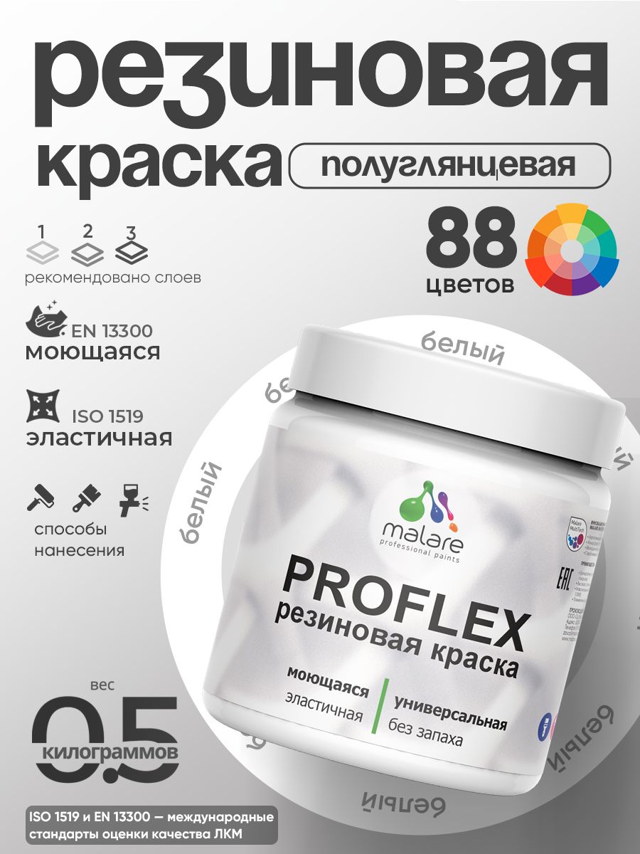 Латексная универсальная краска Malare PROFLEX