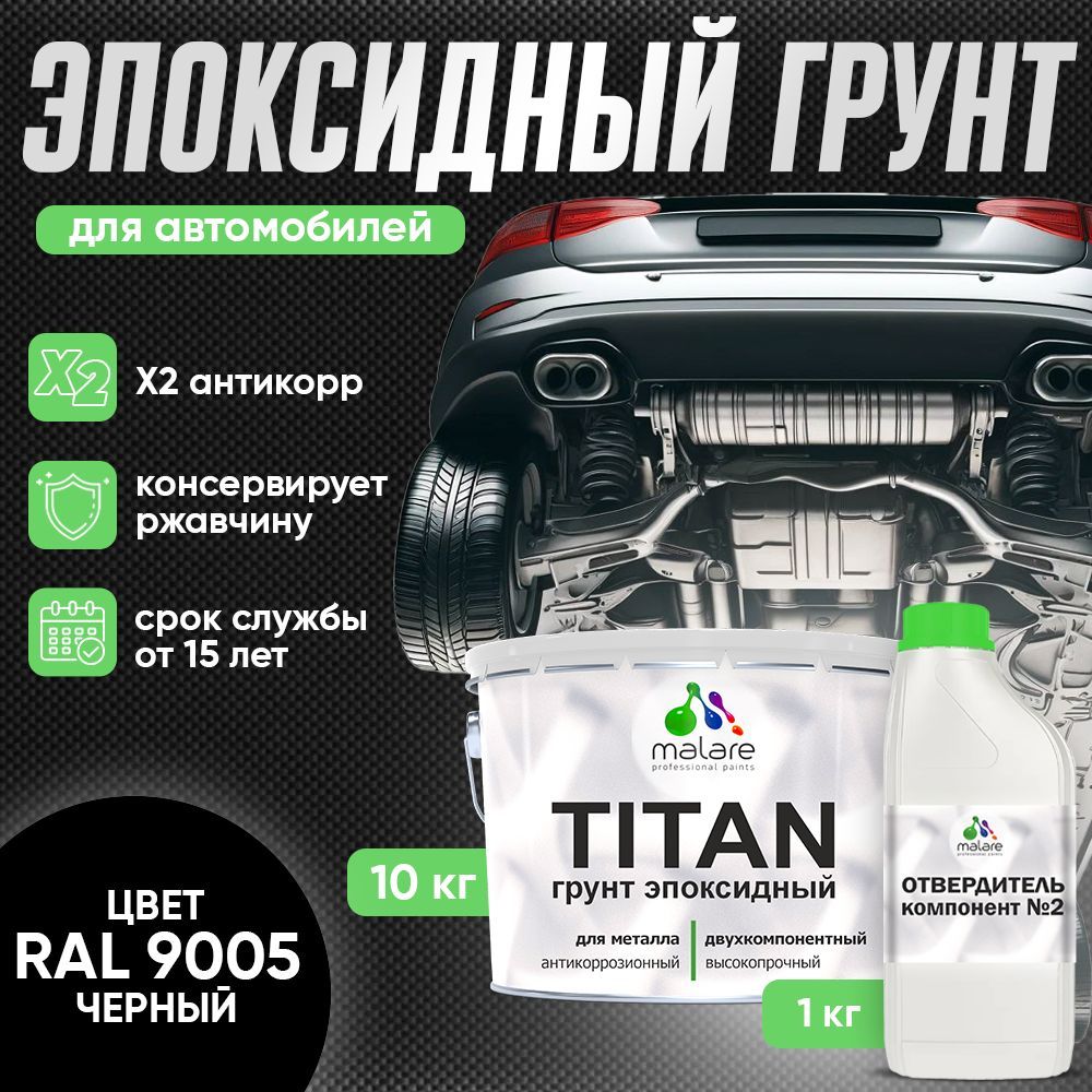 Эпоксидный грунт для автомобиля Malare TITAN