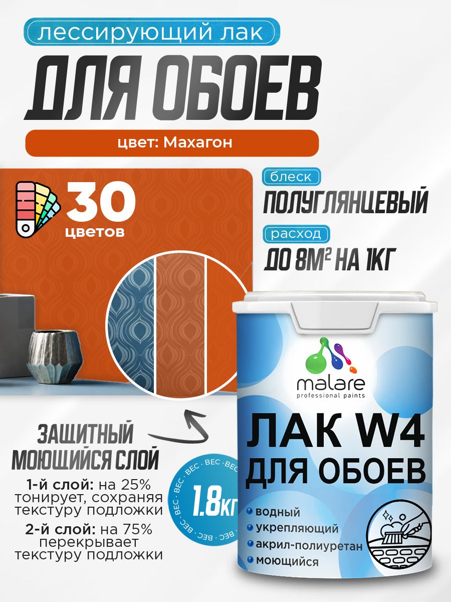 Акриловый водный колерованный лак для обоев Malare W4