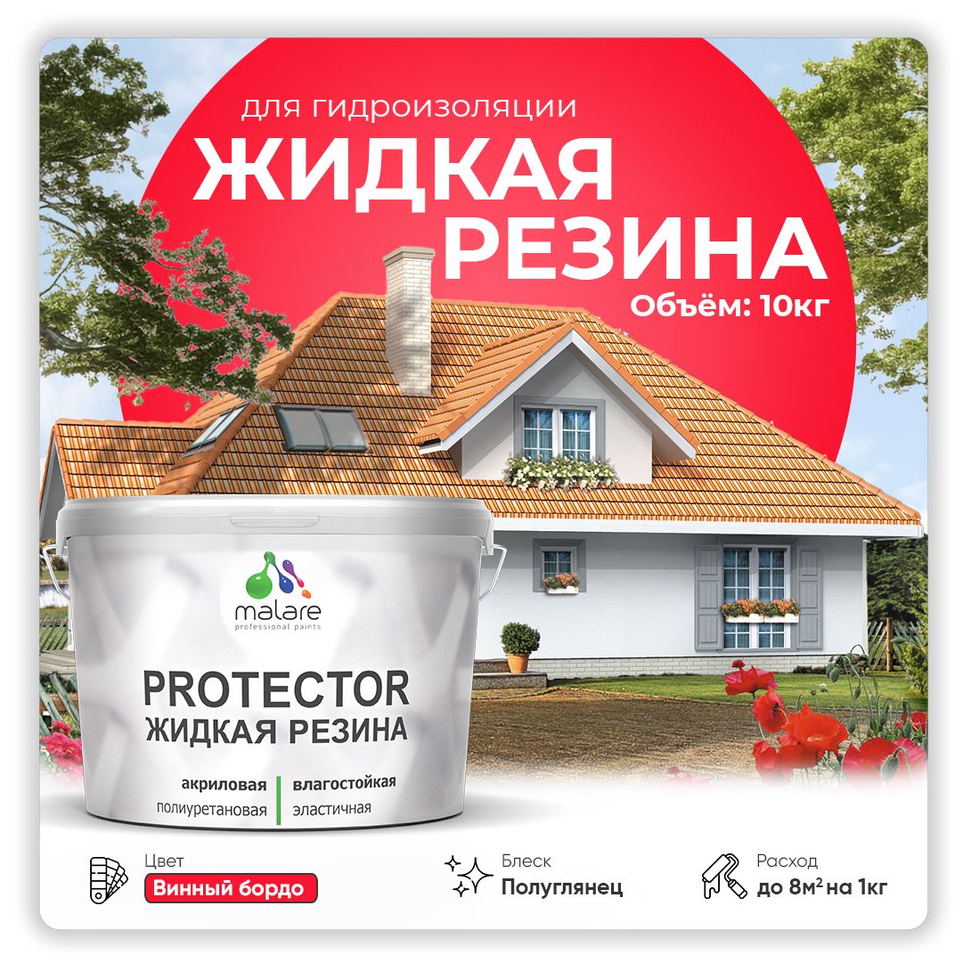 Латексная краска для гидроизоляции Malare PROTECTOR