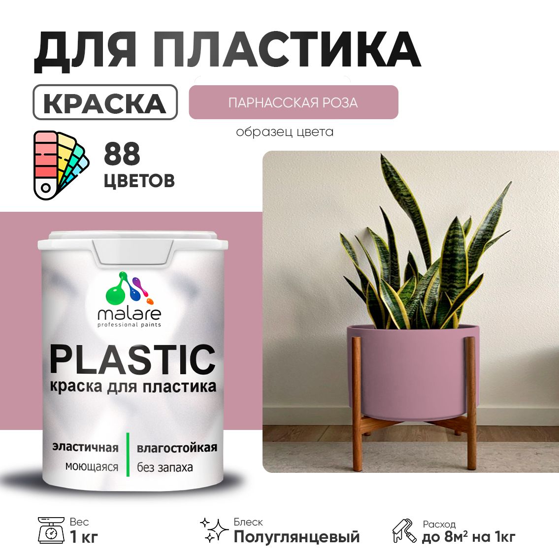 Латексная краска для пластиковых поверхностей Malare PLASTIC