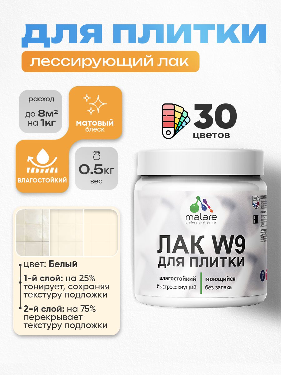 Акриловый водный колерованный лак для плитки Malare W9