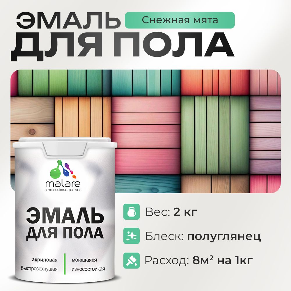 Акриловая эмаль для пола Malare