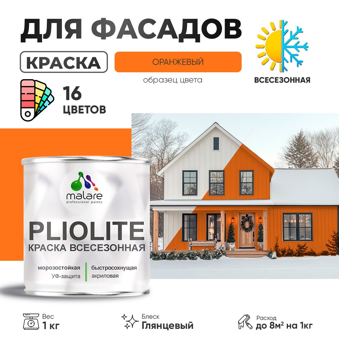 Акриловая фасадная всесезонная краска Malare PLIOLITE