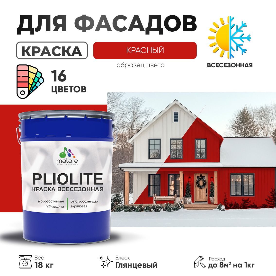 Акриловая фасадная всесезонная краска Malare PLIOLITE