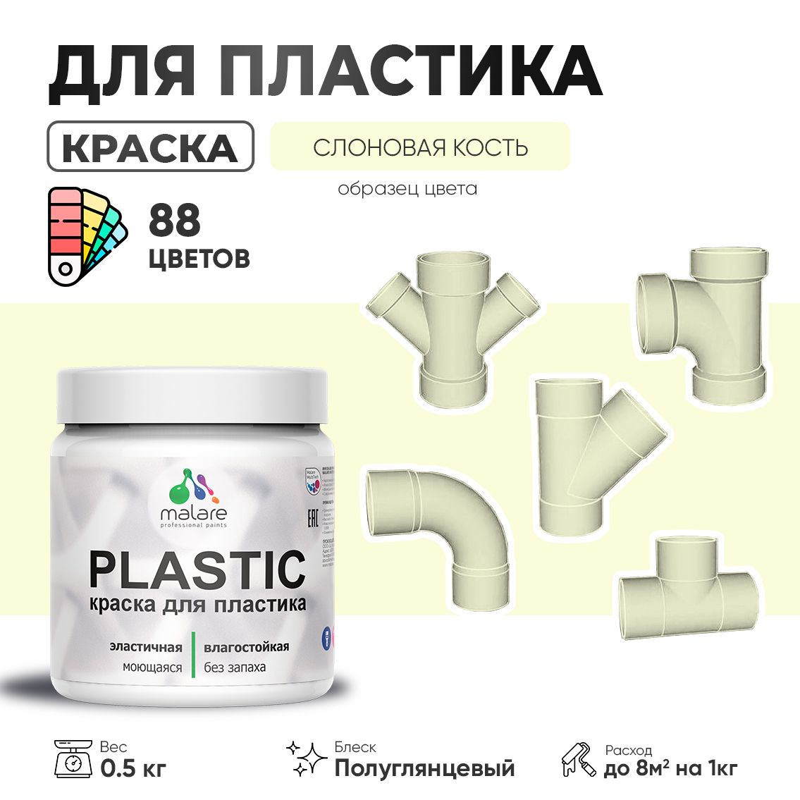 Латексная краска для пластиковых поверхностей Malare PLASTIC