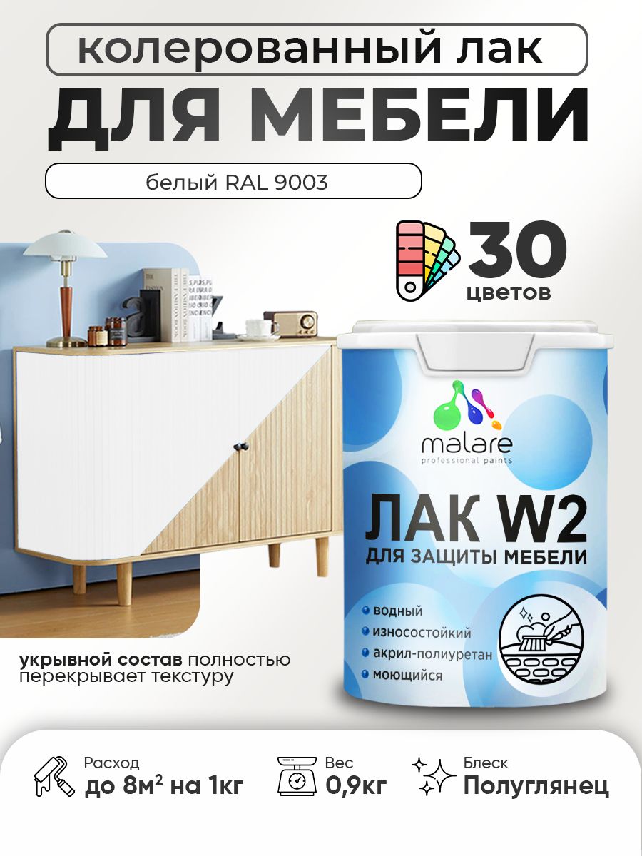 Акриловый водный колерованный лак для мебели и кухонных фасадов Malare W2