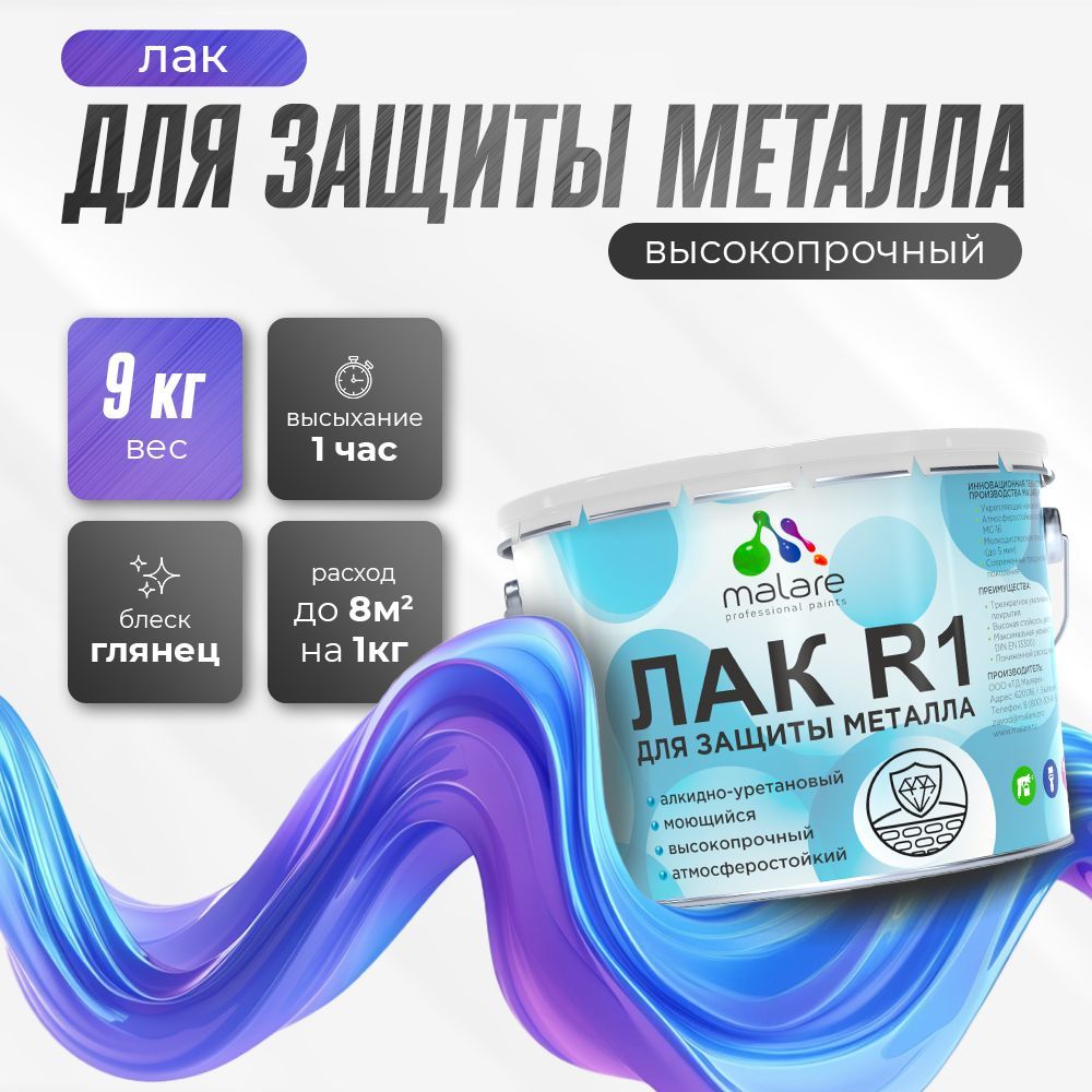 Акрил-уретановый лак для металлических поверхностей Malare