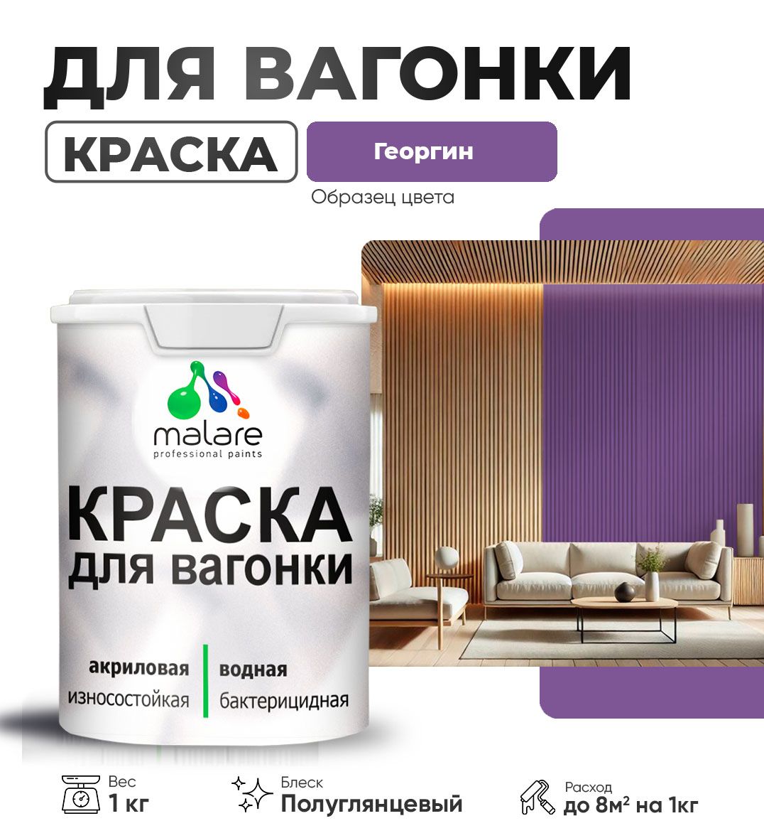 Латексная краска для вагонки Malare