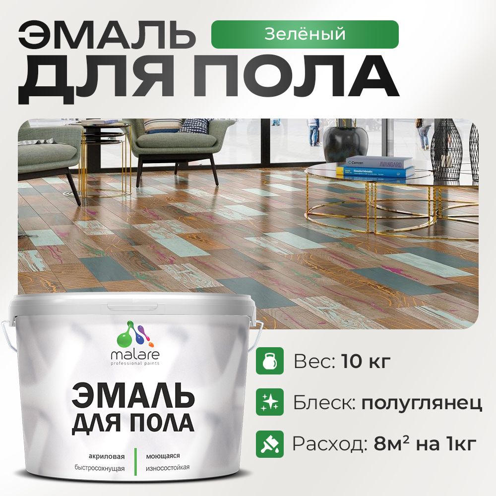 Акриловая эмаль для пола Malare