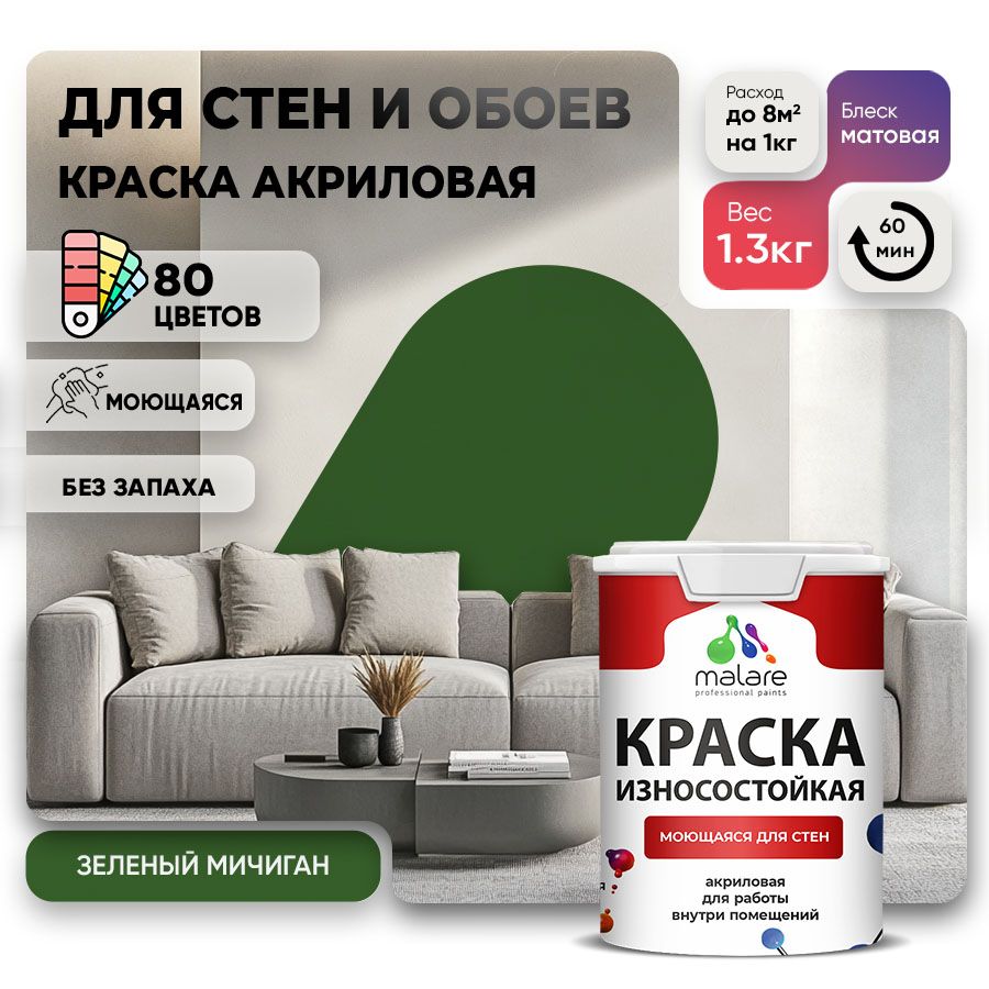 Акриловая износостойкая краска для стен и обоев Malare RESISTANT