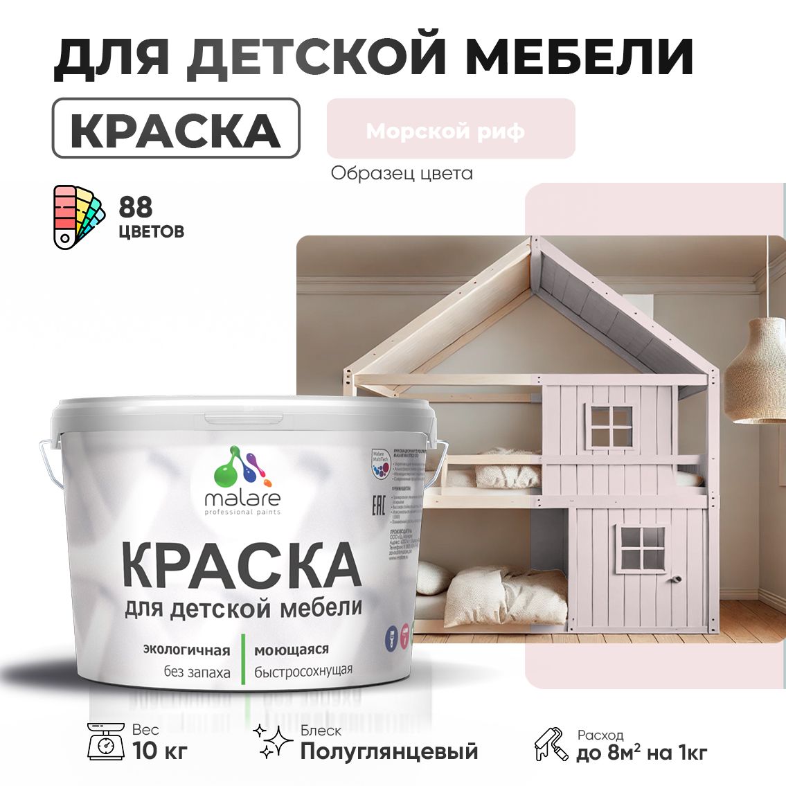 Латексная краска для детской мебели Malare