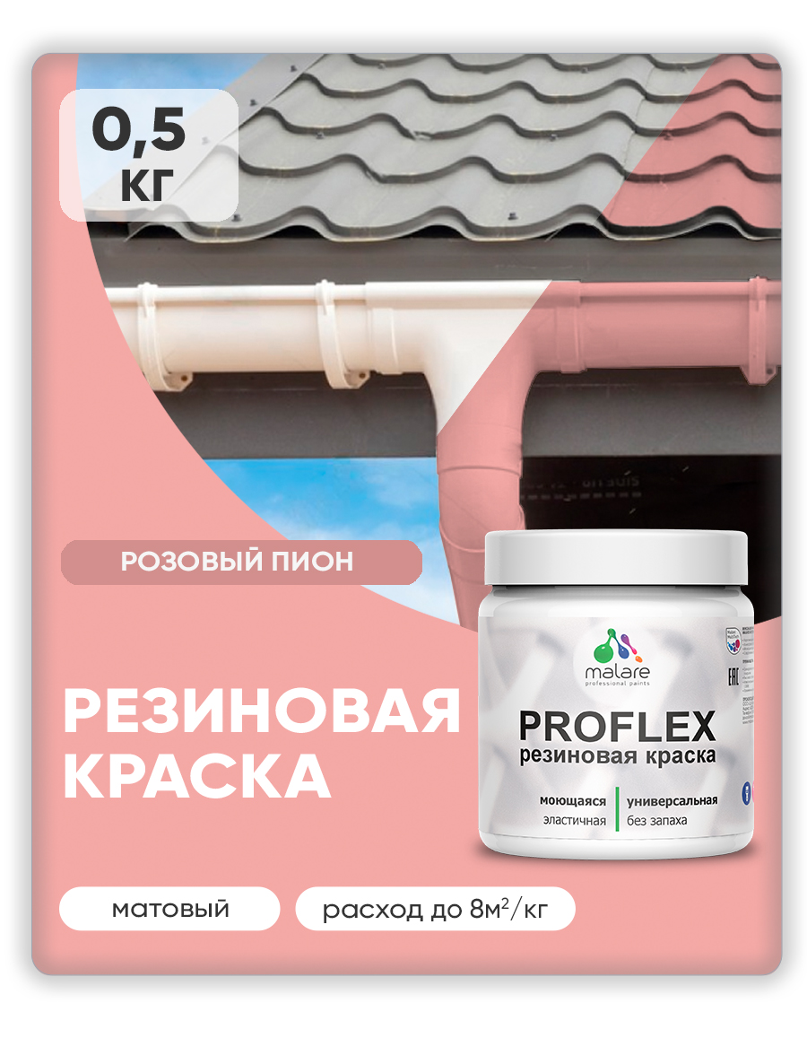 Акриловая универсальная краска Malare PROFLEX