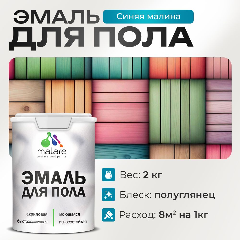 Акриловая эмаль для пола Malare