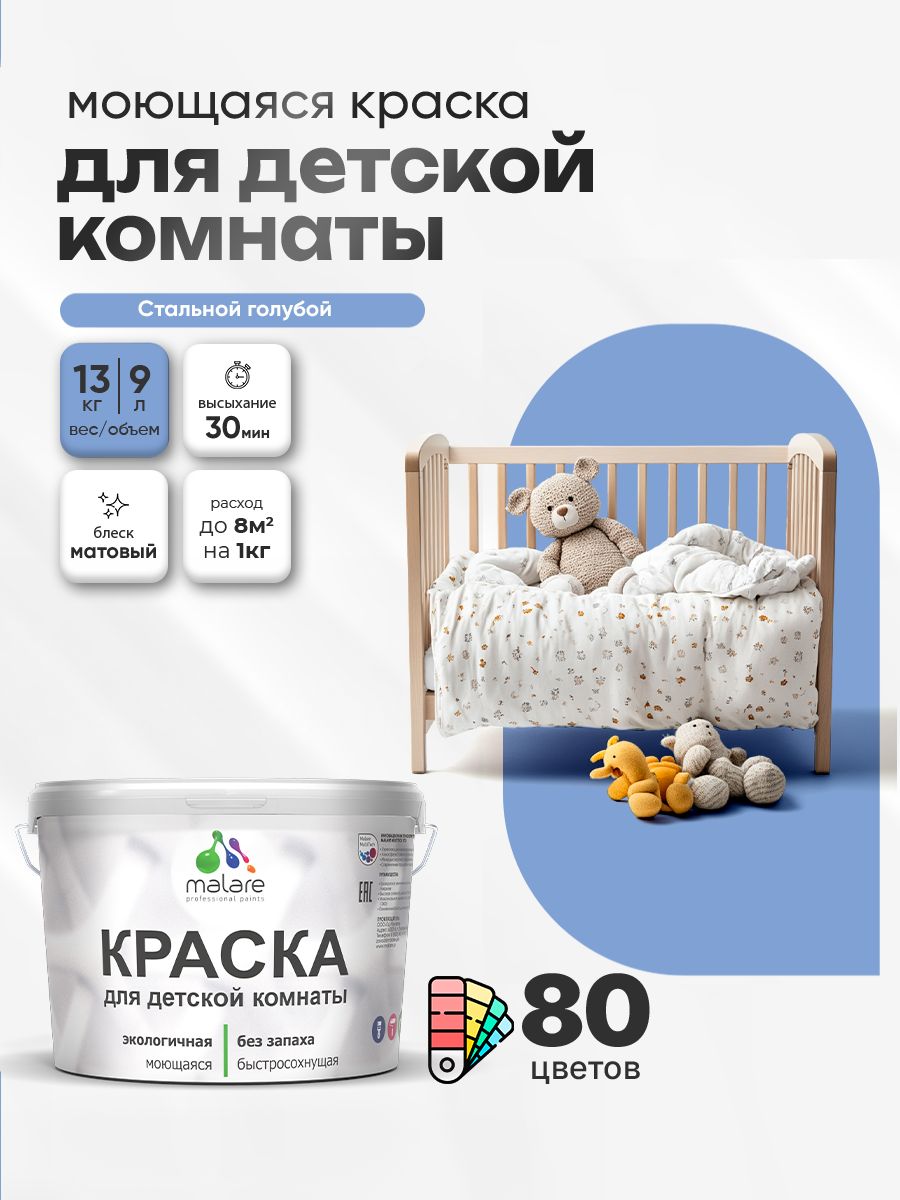 Акриловая краска для детской комнаты Malare
