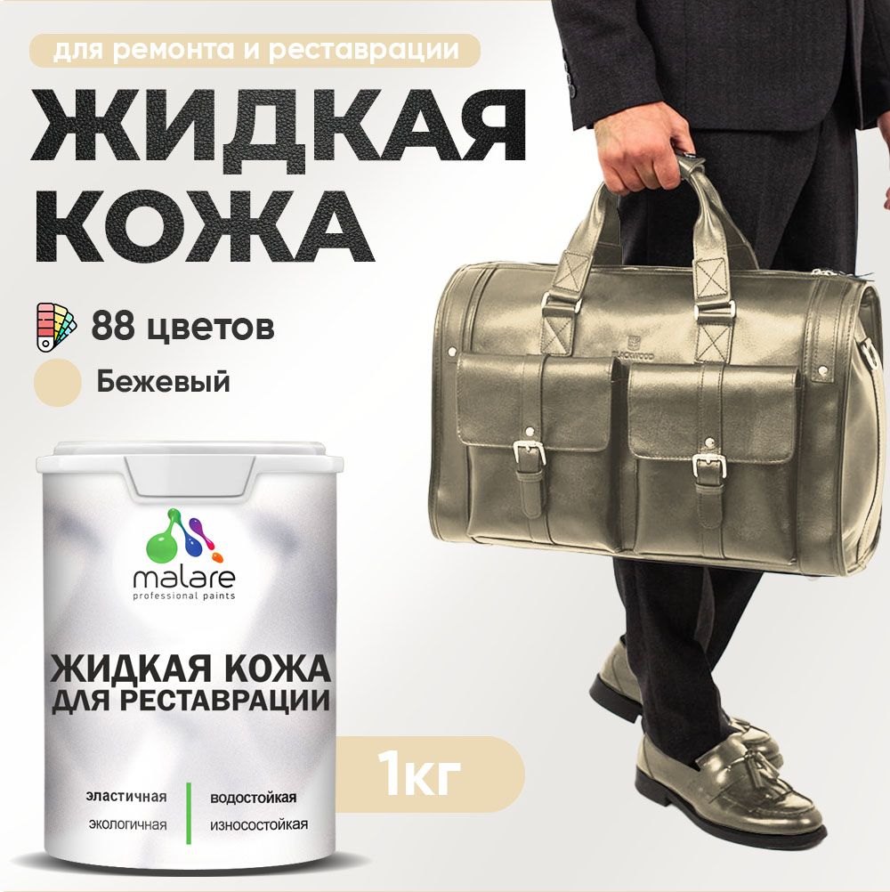 Латексная жидкая кожа Malare