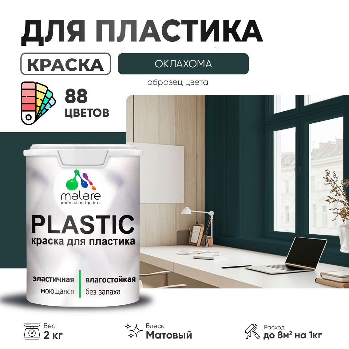 Акриловая краска для пластиковых поверхностей Malare PLASTIC