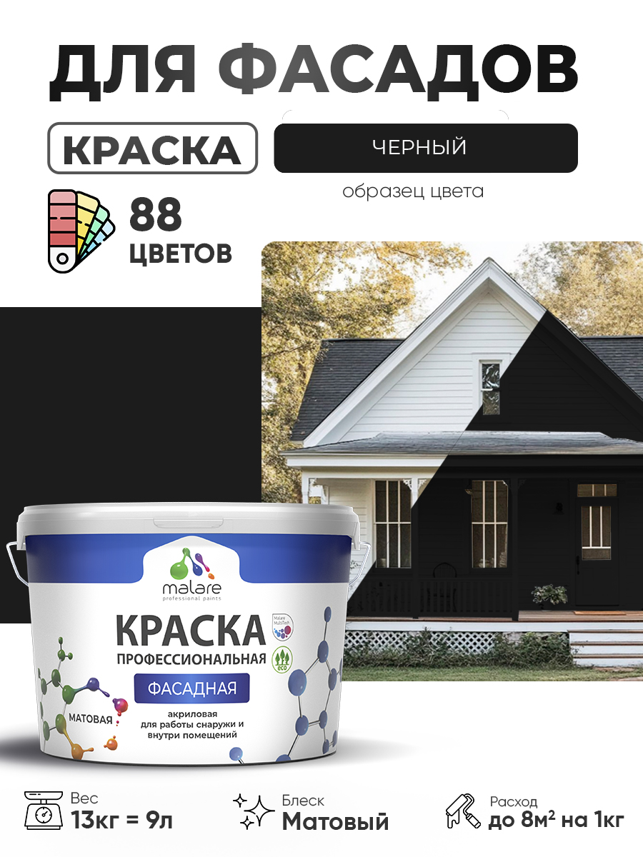Акриловая фасадная профессиональная краска Malare