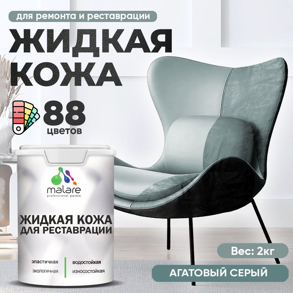 Латексная жидкая кожа Malare