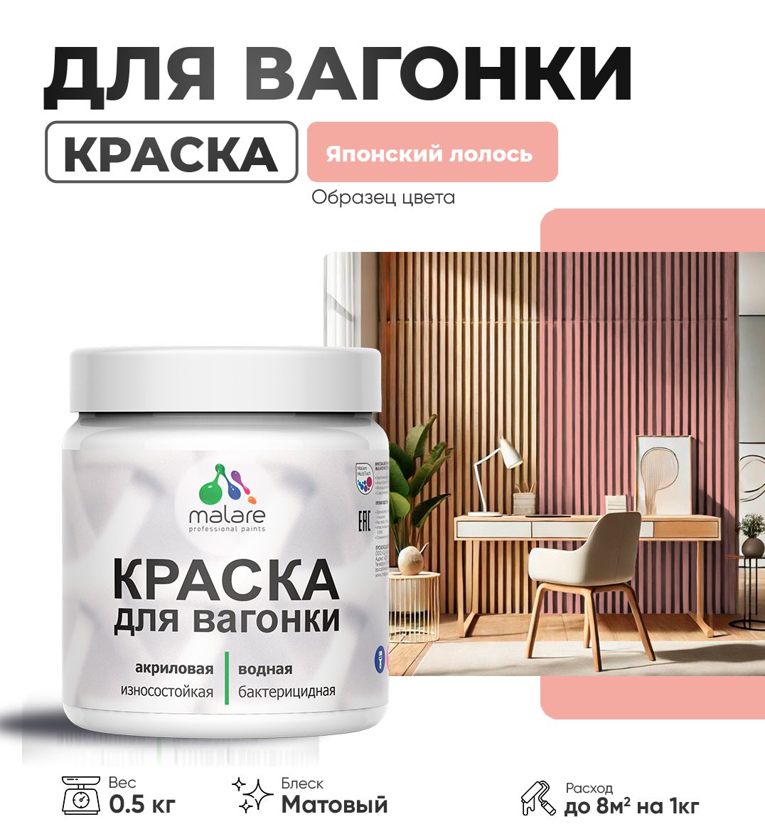 Акриловая краска для вагонки Malare