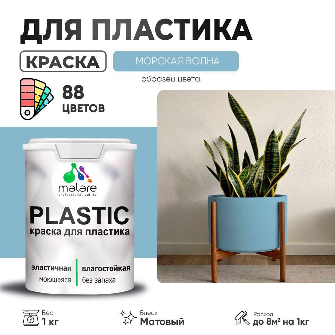 Акриловая краска для пластиковых поверхностей Malare PLASTIC