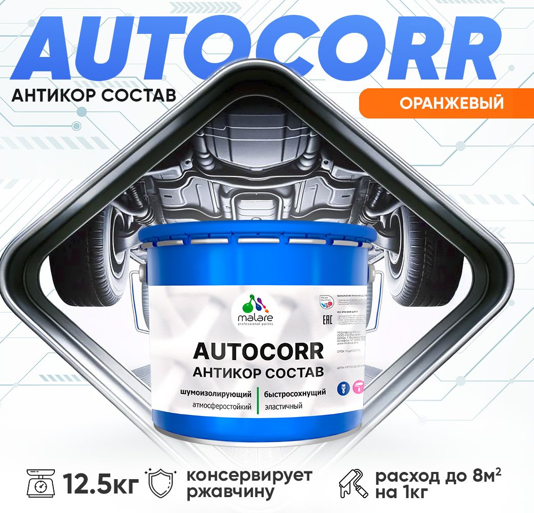 Антикоррозионный состав для днища автомобиля Malare AUTOCORR