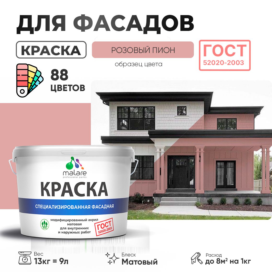 Акриловая фасадная краска Malare ГОСТ