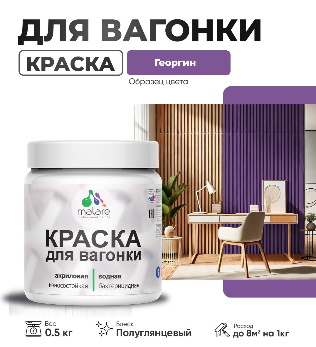 Латексная краска для вагонки Malare