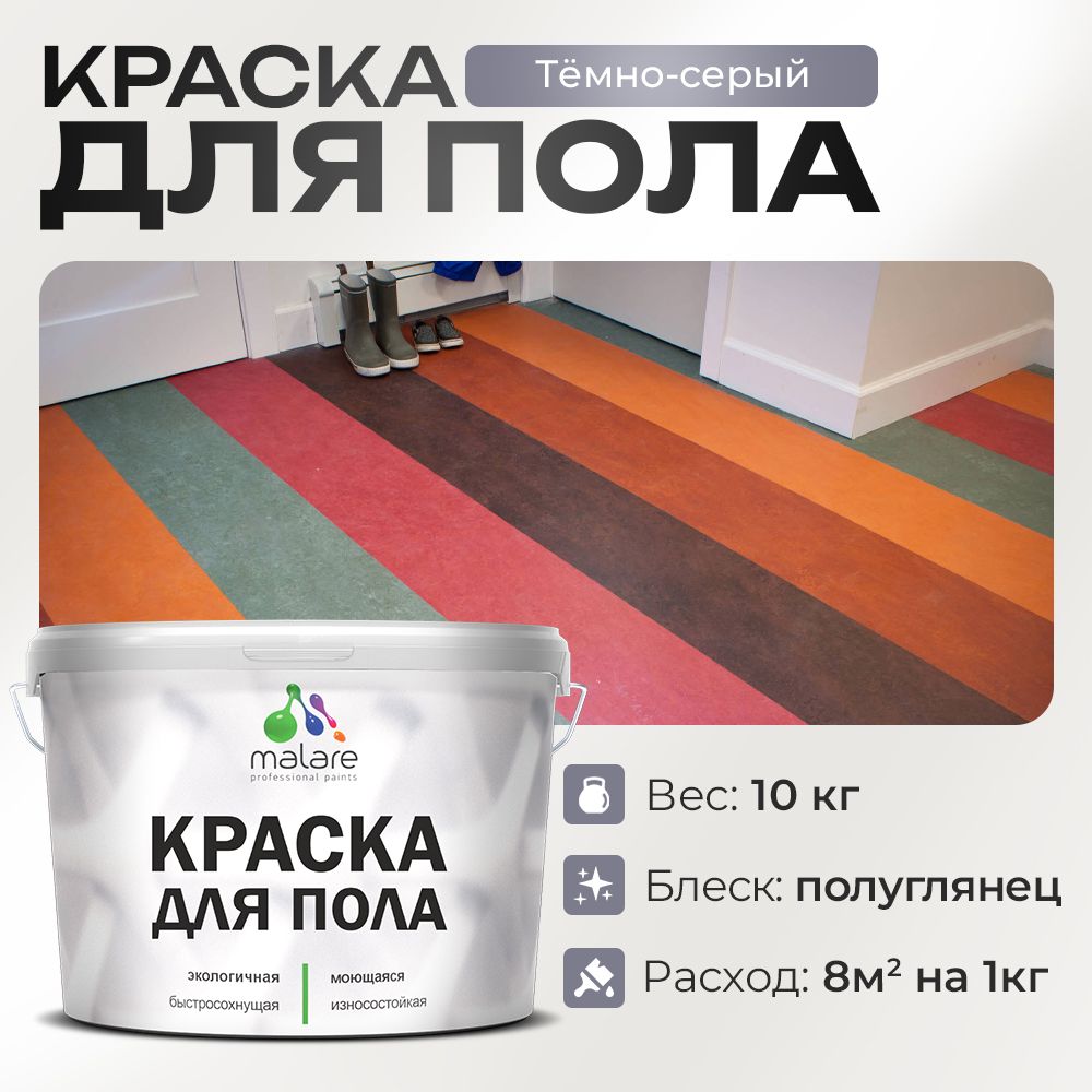 Акриловая краска для пола Malare