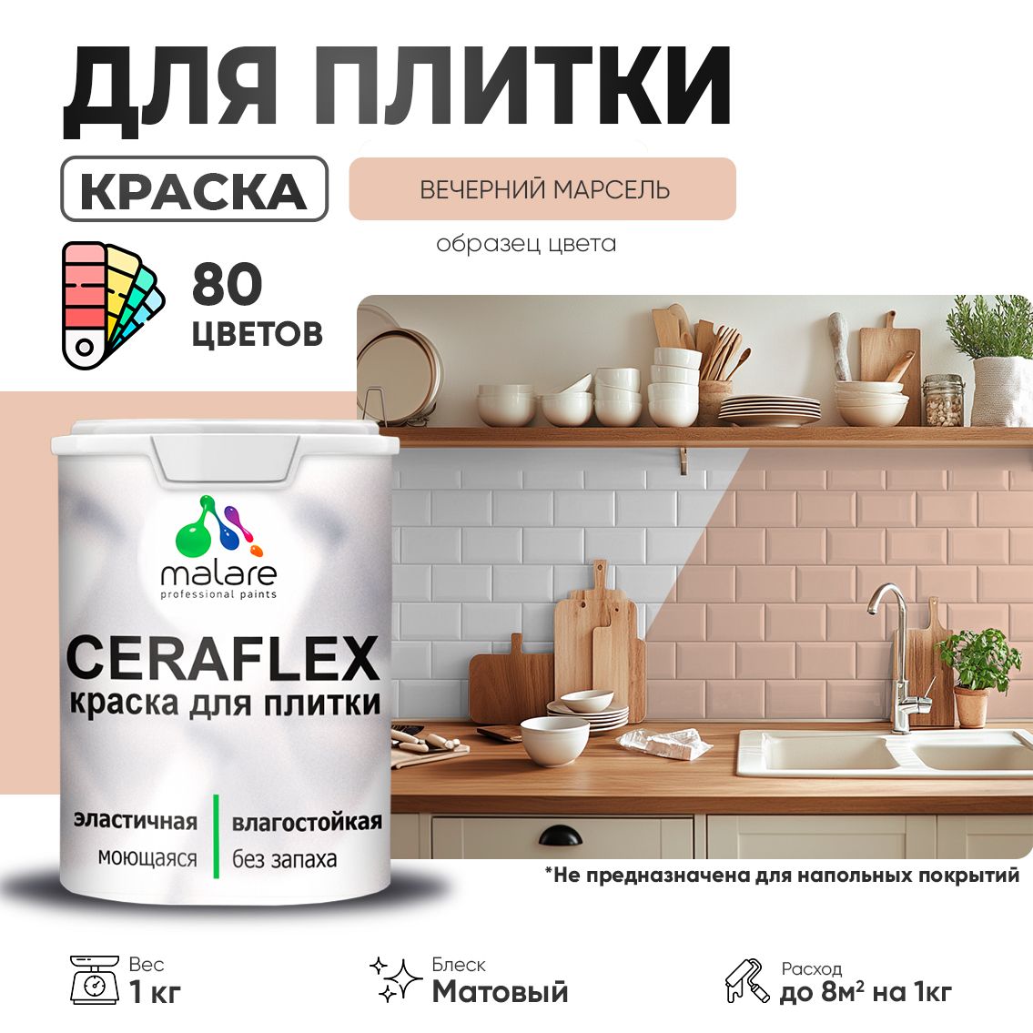 Акриловая краска для кафельной и керамической плитки Malare CERAFLEX