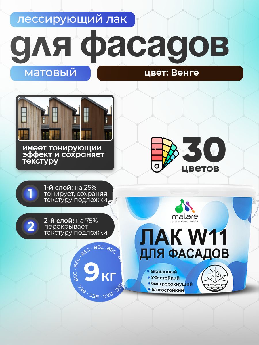 Акриловый водный колерованный фасадный лак Malare W11